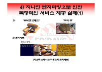 [마케팅] 대학생 고객 창출을 위한TGIF의 마케팅 전략-17