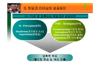 [리더십] 히딩크 리더쉽-6