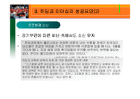 [리더십] 히딩크 리더쉽-7