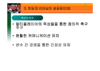 [리더십] 히딩크 리더쉽-11