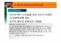 [리더십] 히딩크 리더쉽-12