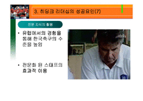 [리더십] 히딩크 리더쉽-14
