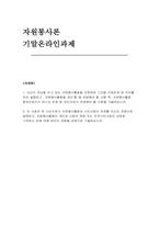 [2025년 1학기 자원봉사론 기말] 자신이 관심을 두고 있는 자원봉사활동을 선정하여 그것을 선정하게 된 이유를 우선 설명하고 자원봉사활동을 관리할 때 유념해야 할 사항 즉, 자원봉사활동 참여자로서가 아니라 운영 및 관리자로서 유념해야 할 사항을 기술 이 사회의 한 시민으로서 자원봉사활동과 시민사회의 관계를 자신의 관점으로 설명하고, 자원봉사활동-1