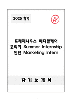 A+ 프레제니우스 메디칼케어 코리아 Summer Internship 인턴 Marketing Intern 자기소개서-1