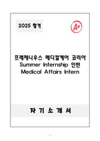 A+ 프레제니우스 메디칼케어 코리아 Summer Internship 인턴 Medical Affairs Intern 자기소개서-1