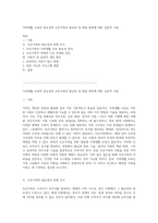 가족생활 교육의 중요성과 조손가족의 필요성 및 해결 방안에 대한 심층적 고찰-1