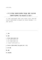 각 국가별 사회복지정책의 특징을 간단히 작성하고 본인이 생각하기에 우리나라 사회복지정책에 가장 필요한 것이 무엇인지 생각해보고 그 이유-1