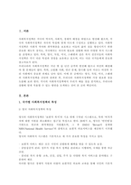각 국가별 사회복지정책의 특징을 간단히 작성하고 본인이 생각하기에 우리나라 사회복지정책에 가장 필요한 것이 무엇인지 생각해보고 그 이유-2