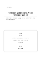 (A+)사회복지행정이 일반행정과 다른점을 기술하고 사회복지행정이 필요한 이유를 제시-1