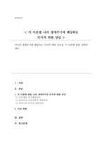 [A+]자신의 생애주기에 해당되는 인지적 변화 양상을 각 이론에 맞춰 설명하세요-1