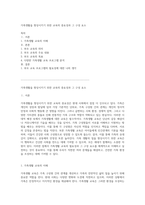 가족생활을 향상시키기 위한 교육의 중요성과 그 구성 요소-1