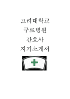 고려대학교 구로병원 자기소개서-1