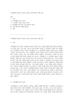 가족생활주기에서의 건강성 고찰과 건강가정사의 역할 탐구-1