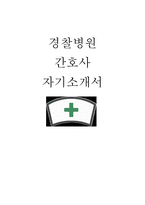 경찰병원 간호사 자기소개서-1
