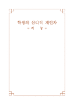 [교육심리] 학생의 심리적 개인차 -지능-1