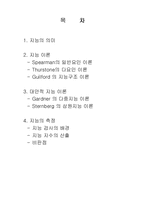 [교육심리] 학생의 심리적 개인차 -지능-2