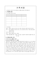 [가족관계학] 가계도 및 생태도 작성하기-가족 사례분석(작성하는 요령 및 실제 작성 예시 포함)-2