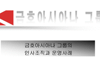 [인적자원관리] 금호아시아나 그룹의 인사조직과 운영사례-1