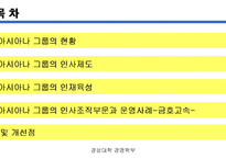 [인적자원관리] 금호아시아나 그룹의 인사조직과 운영사례-2