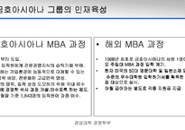 [인적자원관리] 금호아시아나 그룹의 인사조직과 운영사례-5