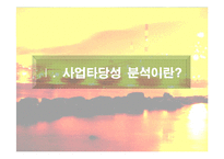 [중소기업과 창업] 제철산업의 사업타당성 분석-3