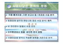 [중소기업과 창업] 제철산업의 사업타당성 분석-5