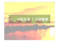 [중소기업과 창업] 제철산업의 사업타당성 분석-6