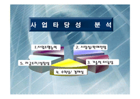 [중소기업과 창업] 제철산업의 사업타당성 분석-11