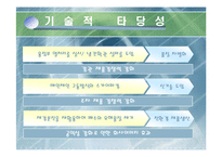[중소기업과 창업] 제철산업의 사업타당성 분석-16