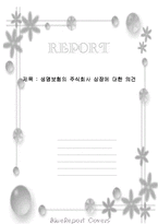 생명보험의 주식회사 상장에 대한 의견-1