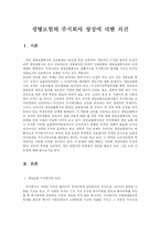 생명보험의 주식회사 상장에 대한 의견-2