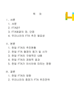 [FTA,한미FTA,무역] 한미 FTA 에 관한 보고서-1