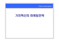 [경영전략] 가치혁신의 마케팅전략-1