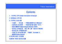 [경영전략] 가치혁신의 마케팅전략-2