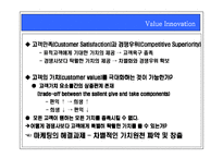 [경영전략] 가치혁신의 마케팅전략-6