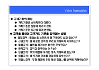 [경영전략] 가치혁신의 마케팅전략-7