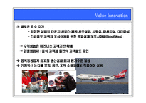 [경영전략] 가치혁신의 마케팅전략-17
