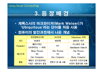 [네트워크] Ubiquitous Computing-5