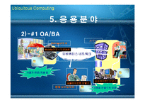 [네트워크] Ubiquitous Computing-12