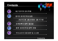 [경영 경제] 외국인 투자정책-2