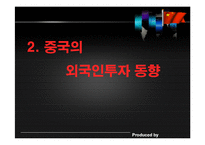 [경영 경제] 외국인 투자정책-6