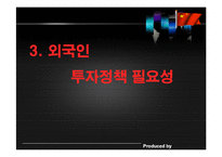 [경영 경제] 외국인 투자정책-10