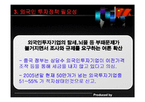 [경영 경제] 외국인 투자정책-13
