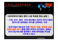 [경영 경제] 외국인 투자정책-16