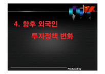 [경영 경제] 외국인 투자정책-17