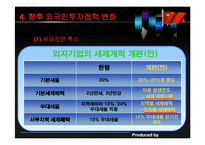 [경영 경제] 외국인 투자정책-19