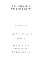 [졸업][논문] [호텔관광경영] 수안보 관광특구 지정과 관광개발 정책에 관한 연구-2