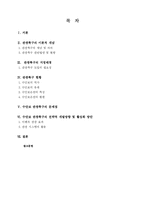 [졸업][논문] [호텔관광경영] 수안보 관광특구 지정과 관광개발 정책에 관한 연구-4