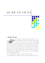 [사회교육학] 신문 활용 수업 모형 이론-1