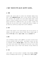 [심리학, 감상문] 영화 ‘공동경비구역 JSA‘의 심리학적 감상평-2